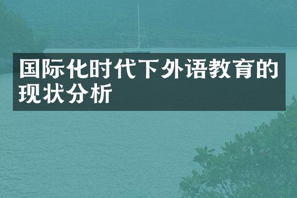 国际化时代下外语教育的现状分析