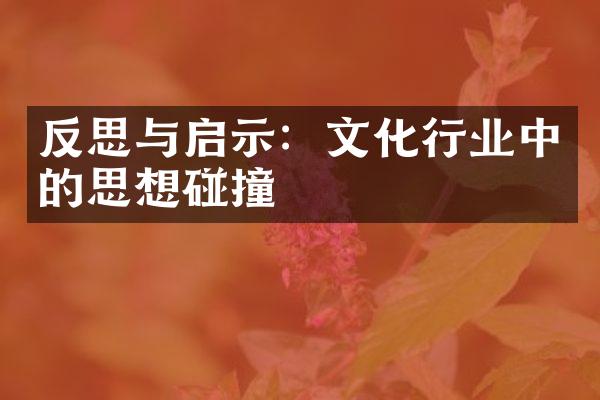 反思与启示：文化行业中的思想碰撞