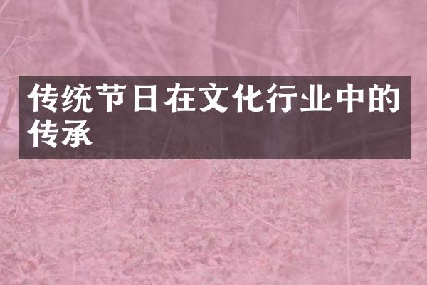 传统节日在文化行业中的传承