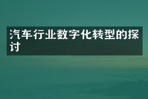 汽车行业数字化转型的探讨