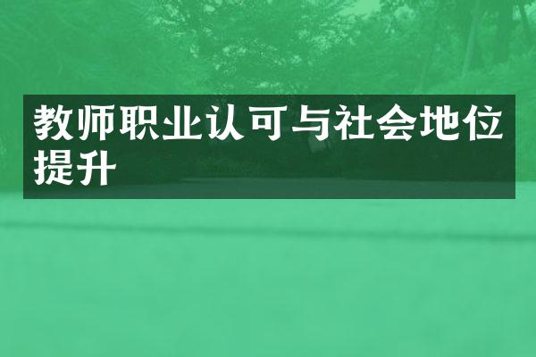 教师职业认可与社会地位提升