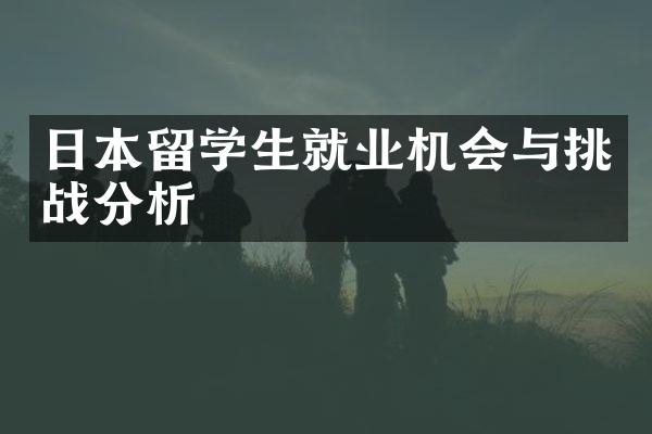 日本留学生就业机会与挑战分析