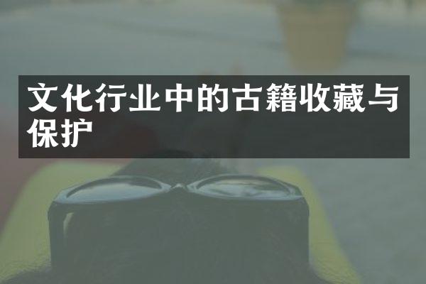 文化行业中的古籍收藏与保护