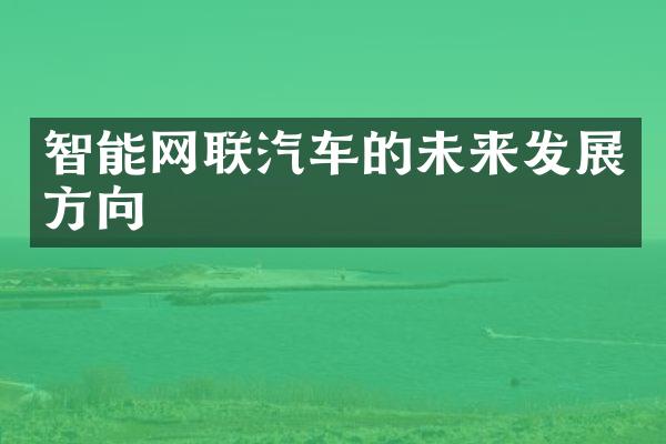 智能网联汽车的未来发展方向