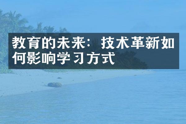 教育的未来：技术革新如何影响学习方式