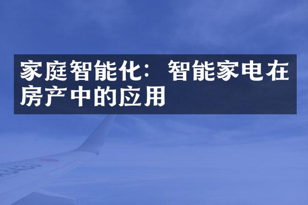 家庭智能化：智能家电在房产中的应用