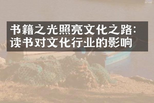 书籍之光照亮文化之路：读书对文化行业的影响力