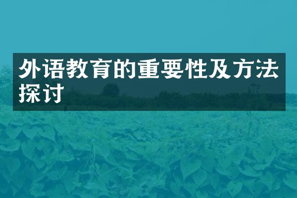 外语教育的重要性及方法探讨