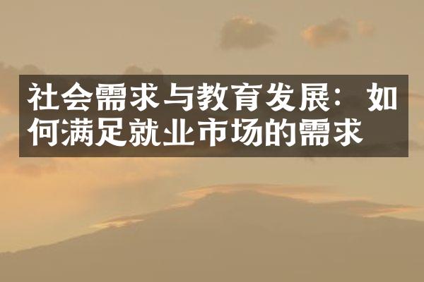 社会需求与教育发展：如何满足就业市场的需求