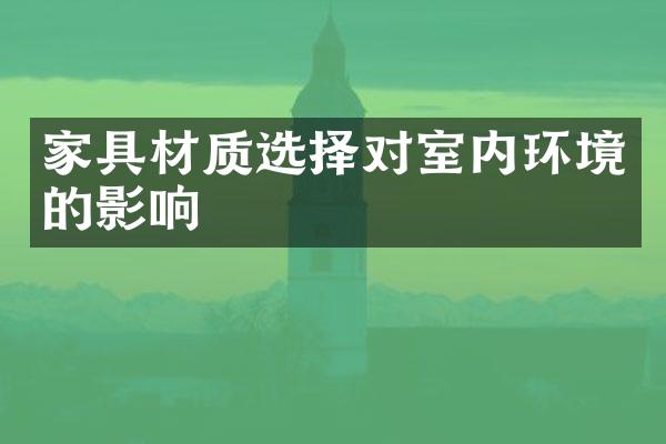 家具材质选择对室内环境的影响