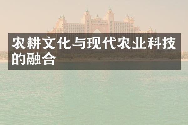 农耕文化与现代农业科技的融合