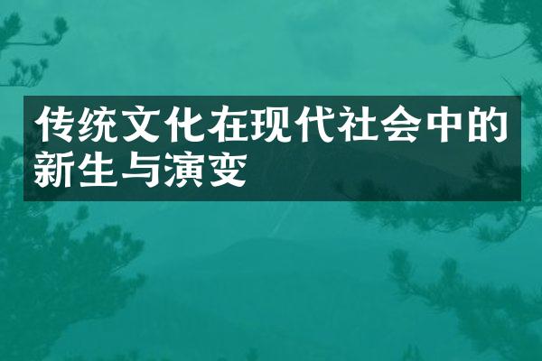 传统文化在现代社会中的新生与演变