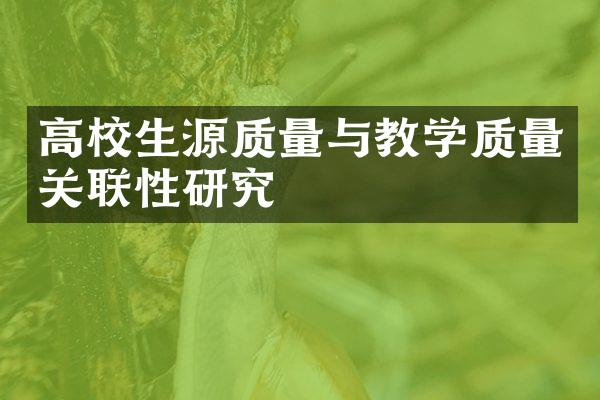 高校生源质量与教学质量关联性研究