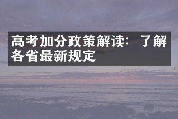 高考加分政策解读：了解各省最新规定