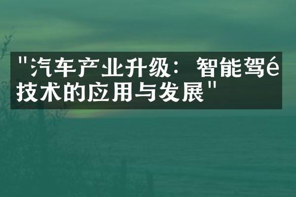 "汽车产业升级：智能驾驶技术的应用与发展"