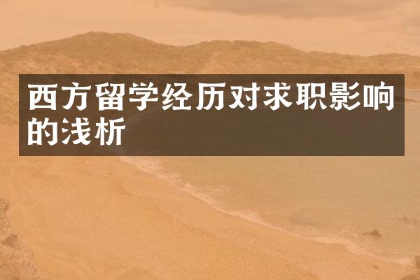 西方留学经历对求职影响的浅析