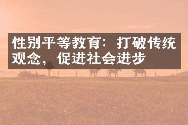 性别平等教育：打破传统观念，促进社会进步