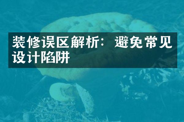 装修误区解析：避免常见设计陷阱