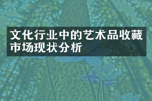 文化行业中的艺术品收藏市场现状分析