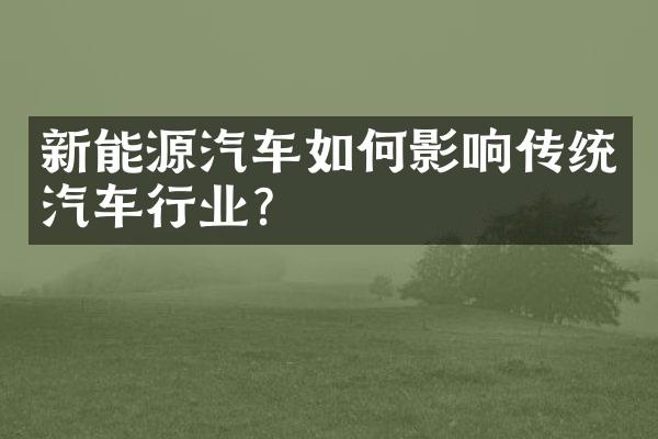 新能源汽车如何影响传统汽车行业？