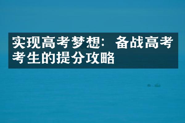 实现高考梦想：备战高考考生的提分攻略