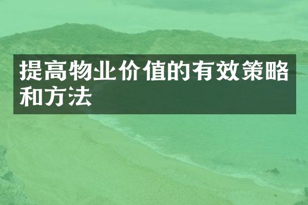 提高物业价值的有效策略和方法