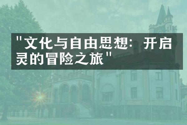 "文化与自由思想：开启心灵的冒险之旅"