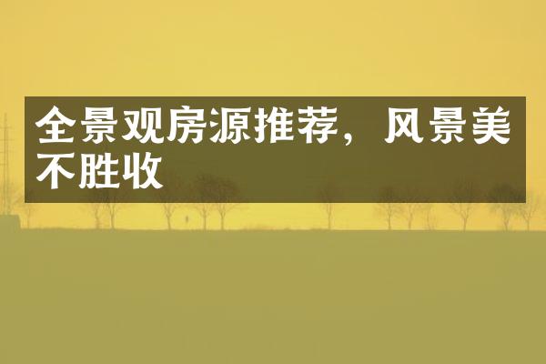 全景观房源推荐，风景美不胜收