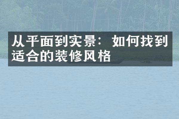 从平面到实景：如何找到适合的装修风格