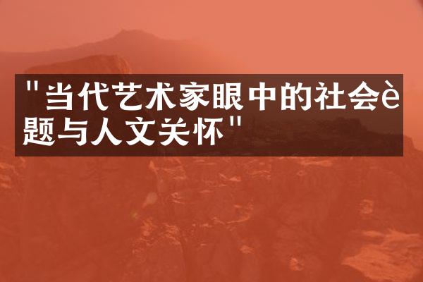 "当代艺术家眼中的社会议题与人文关怀"