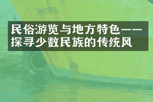 民俗游览与地方特色——探寻的传统风俗