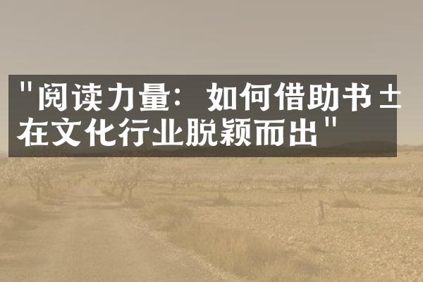 "阅读力量：如何借助书籍在文化行业脱颖而出"