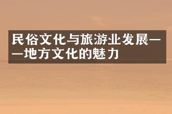 民俗文化与旅游业发展——地方文化的魅力