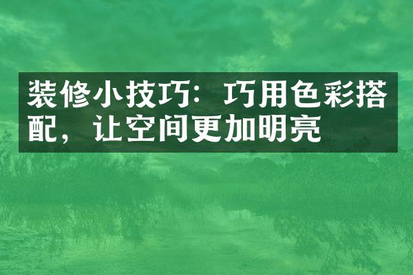 装修小技巧：巧用色彩搭配，让空间更加明亮