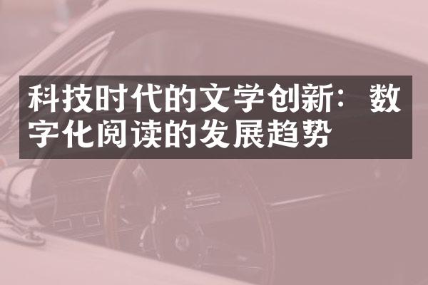 科技时代的文学创新：数字化阅读的发展趋势