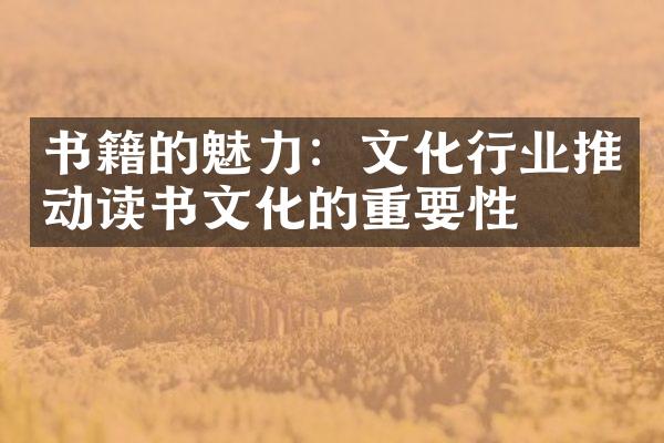 书籍的魅力：文化行业推动读书文化的重要性