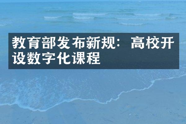 教育部发布新规：高校开设数字化课程