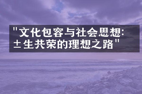 "文化包容与社会思想：共生共荣的理想之路"