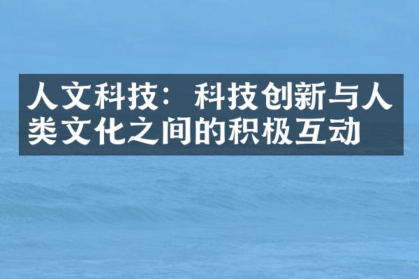 人文科技：科技创新与人类文化之间的积极互动