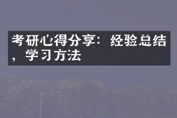 考研心得分享：经验总结，学习方法