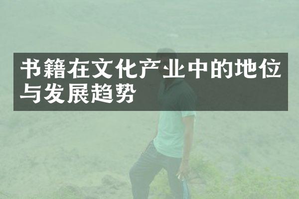 书籍在文化产业中的地位与发展趋势