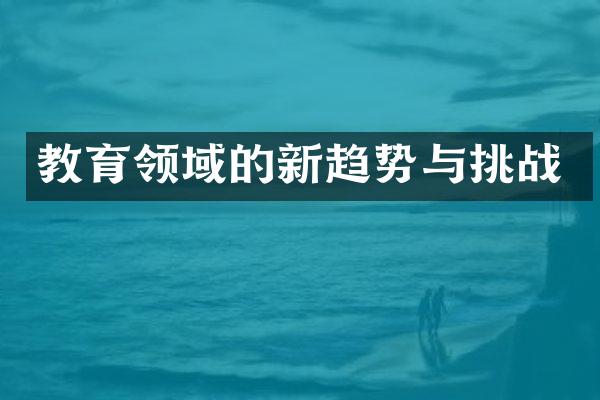 教育领域的新趋势与挑战