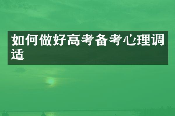 如何做好高考备考心理调适