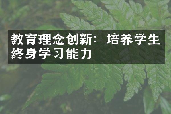 教育理念创新：培养学生终身学习能力