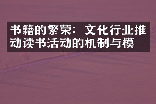 书籍的繁荣：文化行业推动读书活动的机制与模式