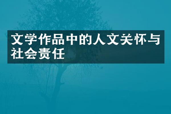 文学作品中的人文关怀与社会责任