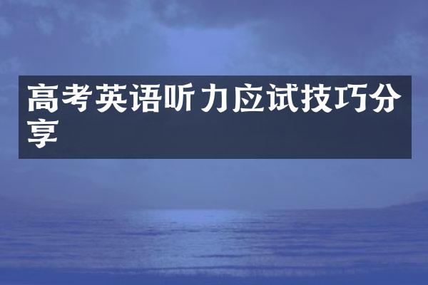 高考英语听力应试技巧分享