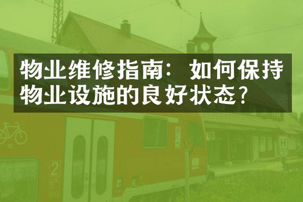 物业维修指南：如何保持物业设施的良好状态？