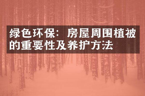 绿色环保：房屋周围植被的重要性及养护方法