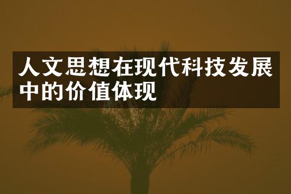 人文思想在现代科技发展中的价值体现